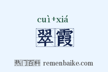 翠霞是什么意思的图片